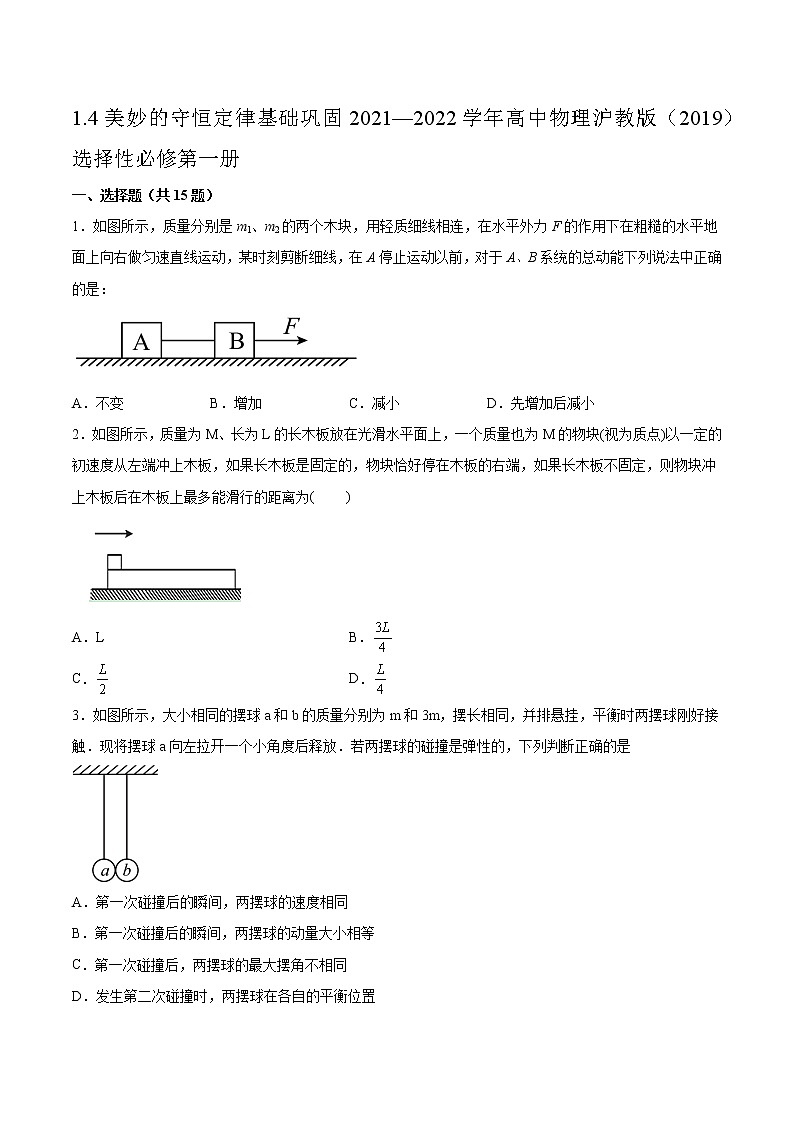 1.4美妙的守恒定律基础巩固2021—2022学年高中物理沪教版（2019）选择性必修第一册练习题第1页