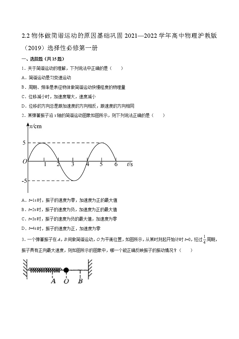 2.2物体做简谐运动的原因基础巩固2021—2022学年高中物理沪教版（2019）选择性必修第一册练习题01