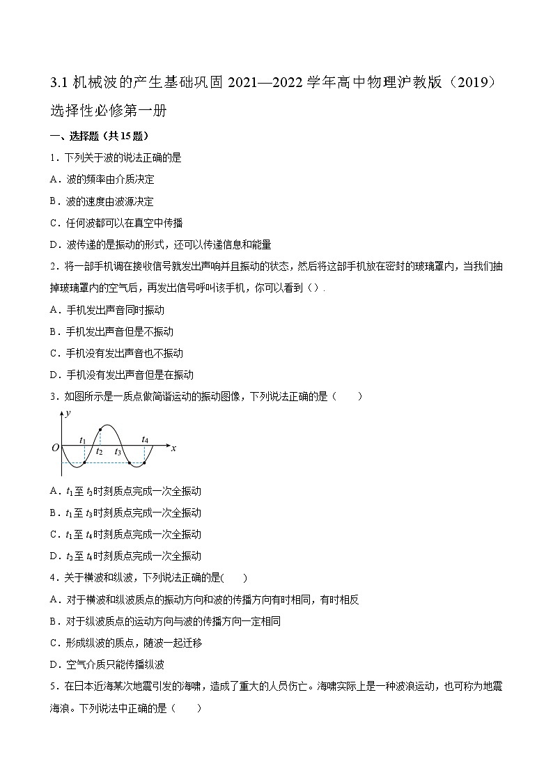 3.1机械波的产生基础巩固2021—2022学年高中物理沪教版（2019）选择性必修第一册练习题01