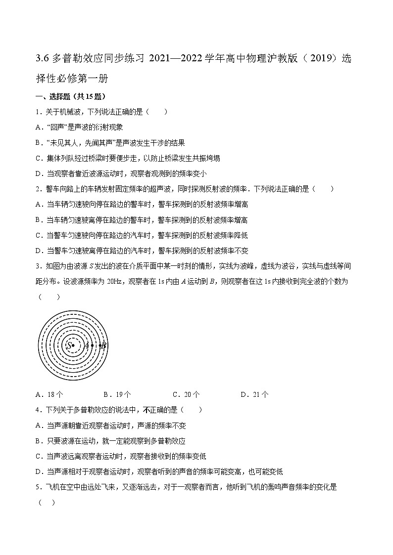 3.6多普勒效应同步练习2021—2022学年高中物理沪教版（2019）选择性必修第一册第1页
