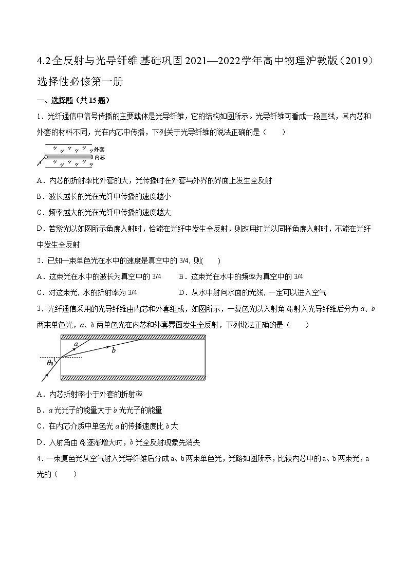 4.2全反射与光导纤维基础巩固2021—2022学年高中物理沪教版（2019）选择性必修第一册练习题01
