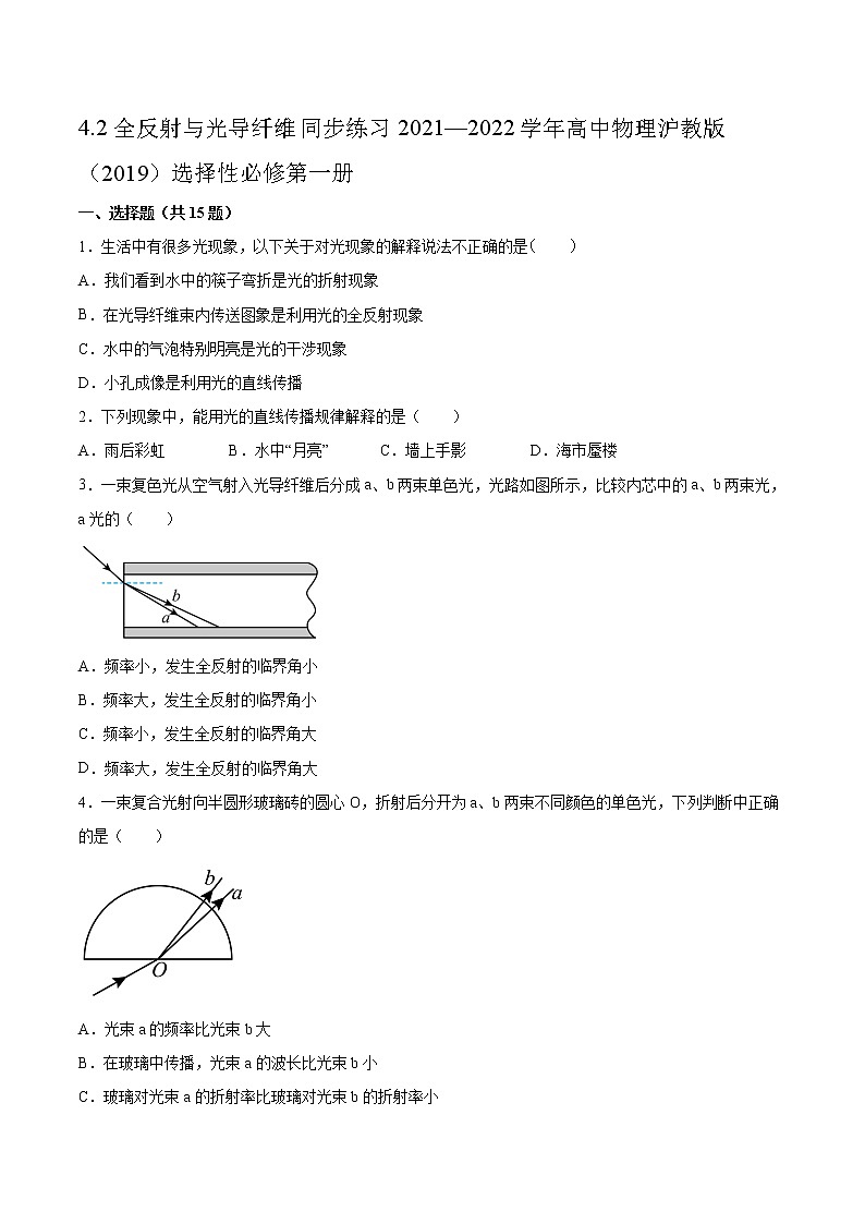 4.2全反射与光导纤维同步练习2021—2022学年高中物理沪教版（2019）选择性必修第一册01