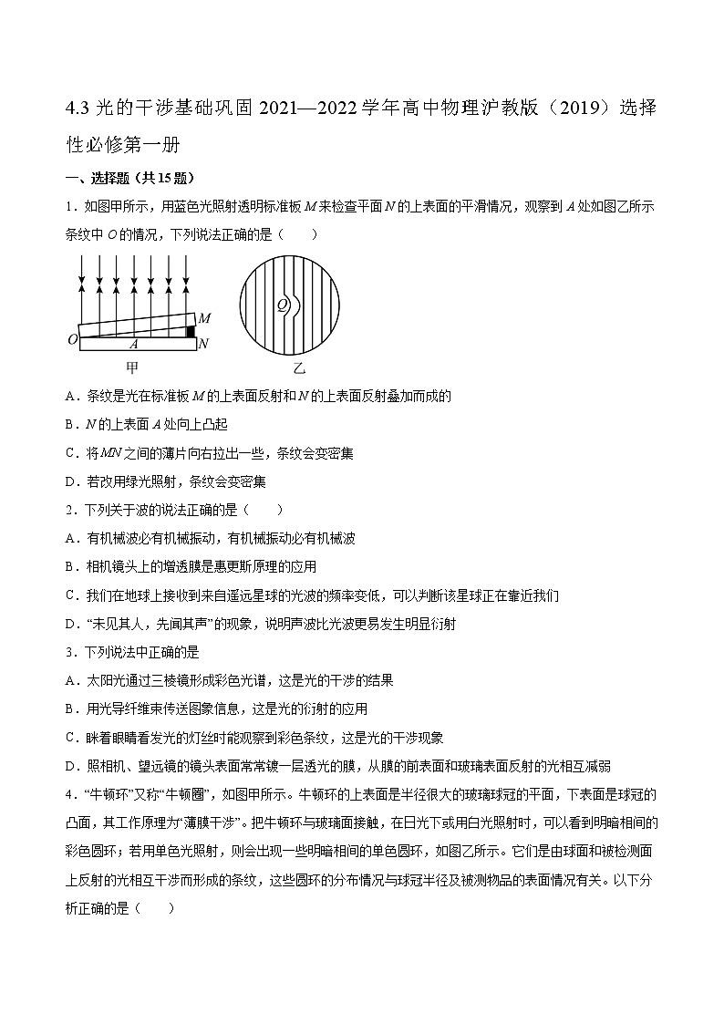 4.3光的干涉基础巩固2021—2022学年高中物理沪教版（2019）选择性必修第一册练习题第1页