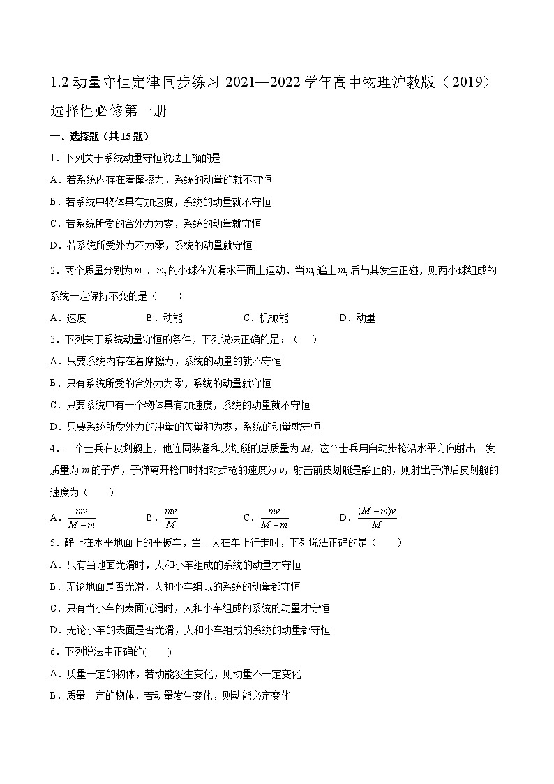 1.2动量守恒定律同步练习2021—2022学年高中物理沪教版（2019）选择性必修第一册第1页