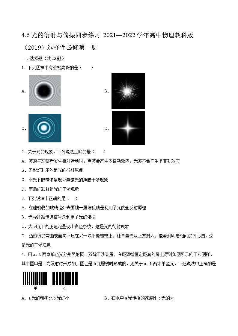 4.6光的衍射与偏振同步练习2021—2022学年高中物理教科版（2019）选择性必修第一册第1页