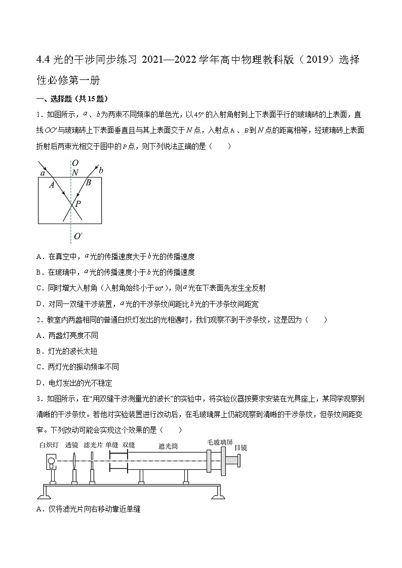 4.4光的干涉同步练习2021—2022学年高中物理教科版（2019）选择性必修第一册第1页