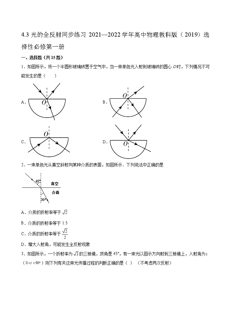 4.3光的全反射同步练习2021—2022学年高中物理教科版（2019）选择性必修第一册01
