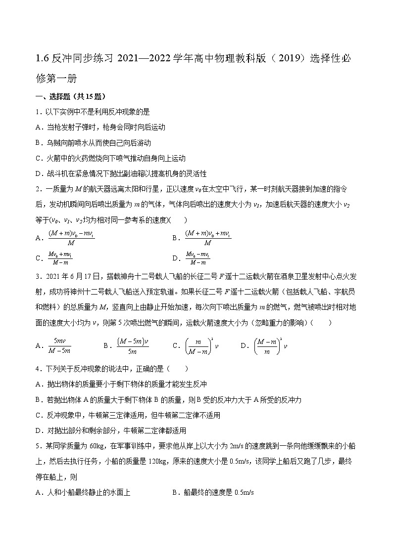 1.6反冲同步练习2021—2022学年高中物理教科版（2019）选择性必修第一册第1页