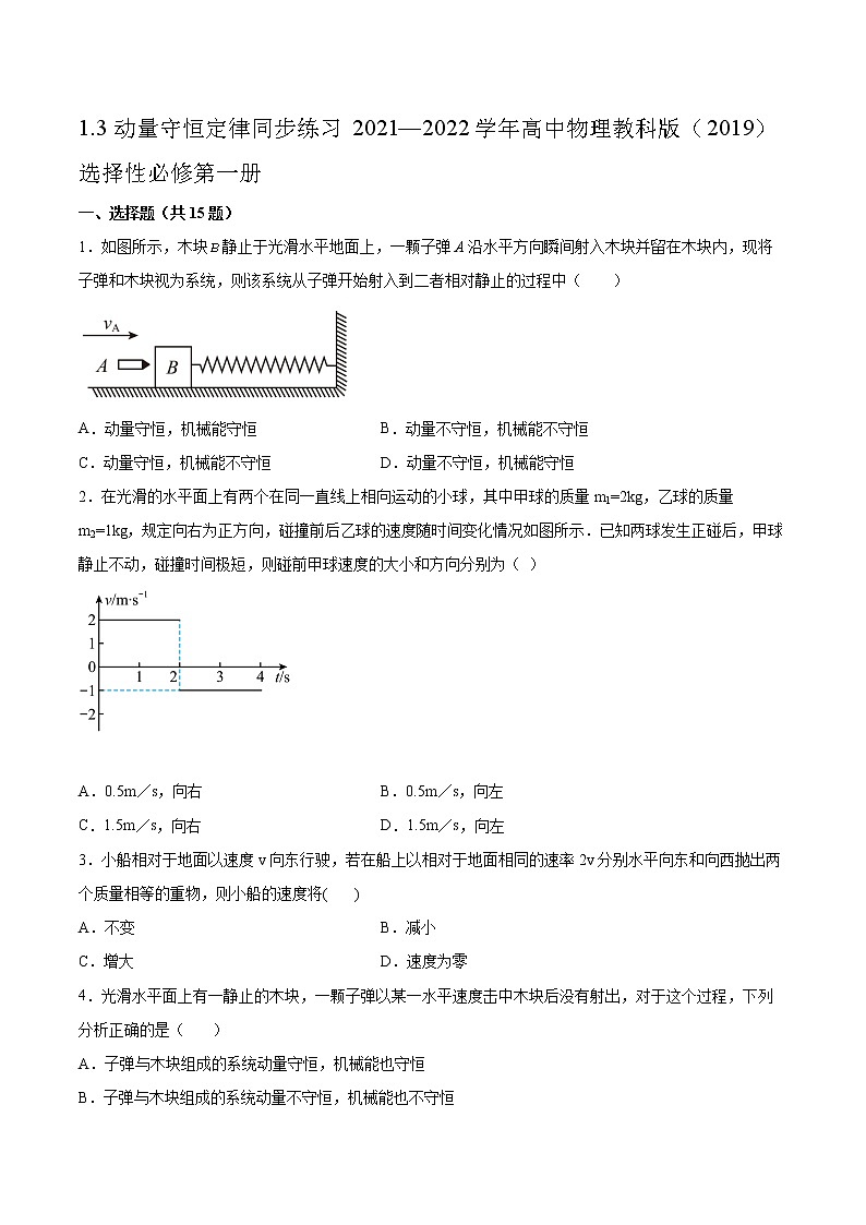 1.3动量守恒定律同步练习2021—2022学年高中物理教科版（2019）选择性必修第一册01