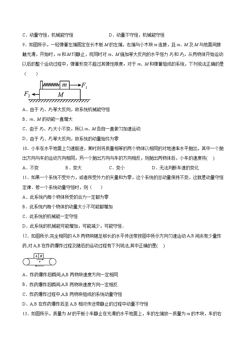 1.3动量守恒定律同步练习2021—2022学年高中物理教科版（2019）选择性必修第一册03
