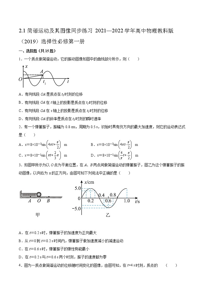 2.1简谐运动及其图像同步练习2021—2022学年高中物理教科版（2019）选择性必修第一册第1页
