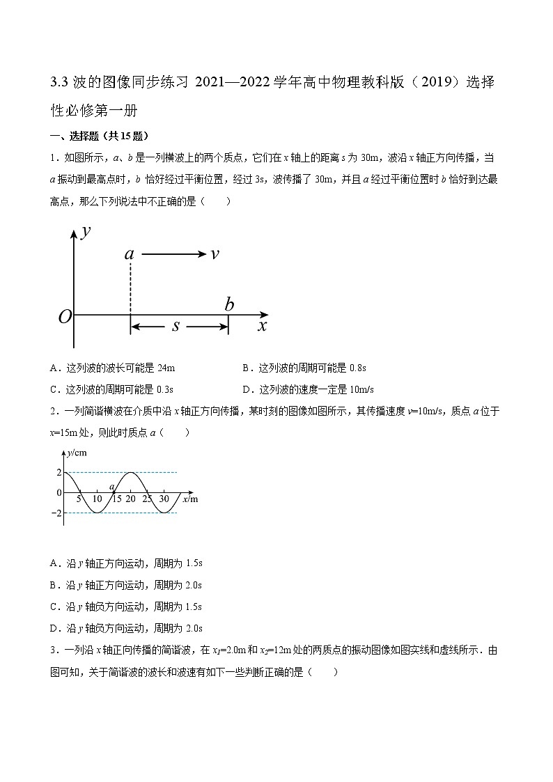 3.3波的图像同步练习2021—2022学年高中物理教科版（2019）选择性必修第一册第1页