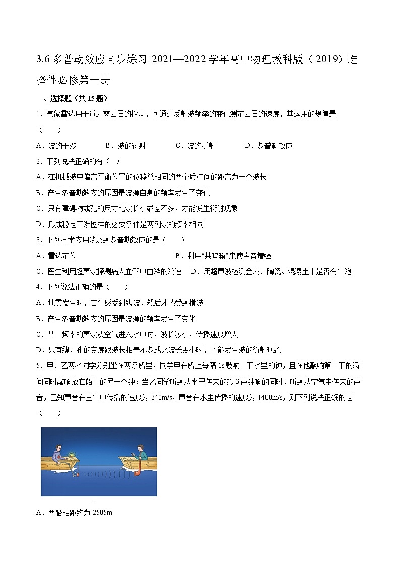 3.6多普勒效应同步练习2021—2022学年高中物理教科版（2019）选择性必修第一册01