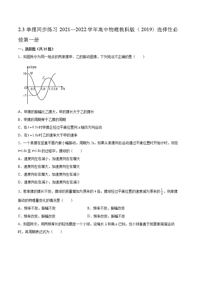 2.3单摆同步练习2021—2022学年高中物理教科版（2019）选择性必修第一册第1页