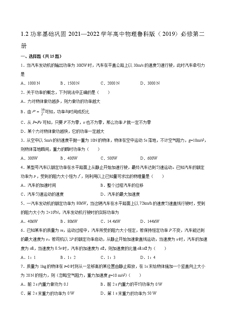 1.2功率基础巩固2021—2022学年高中物理鲁科版（2019）必修第二册练习题01