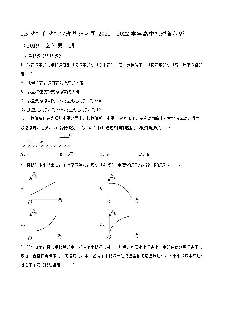 1.3动能和动能定理基础巩固2021—2022学年高中物理鲁科版（2019）必修第二册练习题第1页
