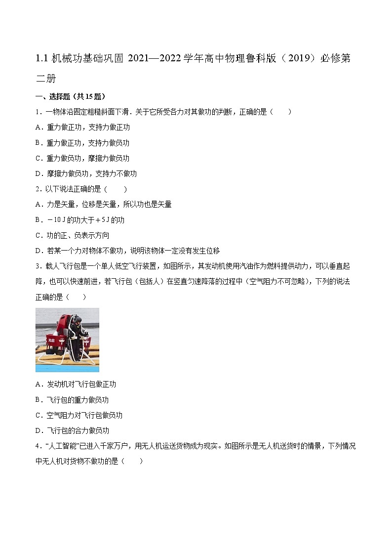 1.1机械功基础巩固2021—2022学年高中物理鲁科版（2019）必修第二册 (2)练习题01