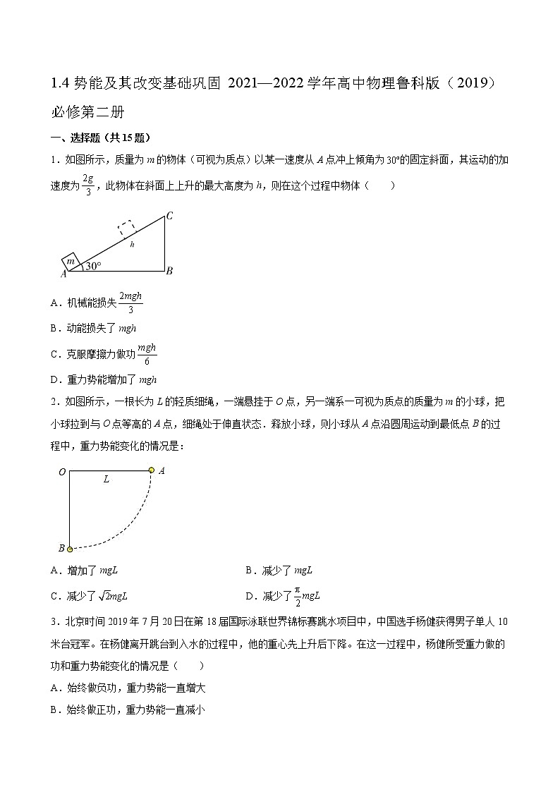 1.4势能及其改变基础巩固2021—2022学年高中物理鲁科版（2019）必修第二册练习题01
