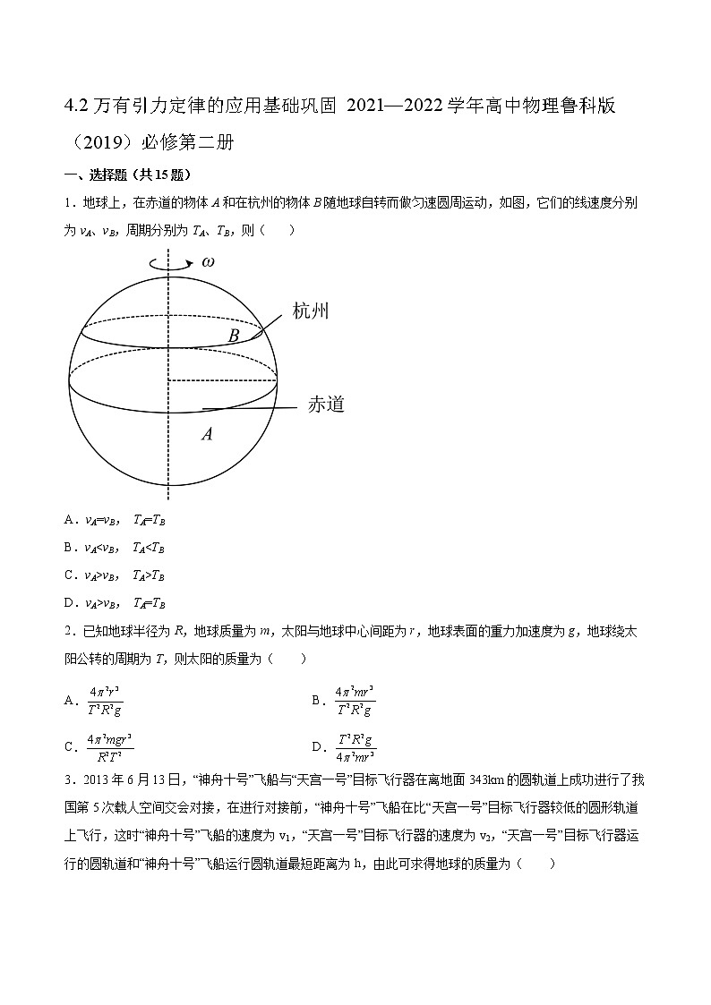 4.2万有引力定律的应用基础巩固2021—2022学年高中物理鲁科版（2019）必修第二册练习题01