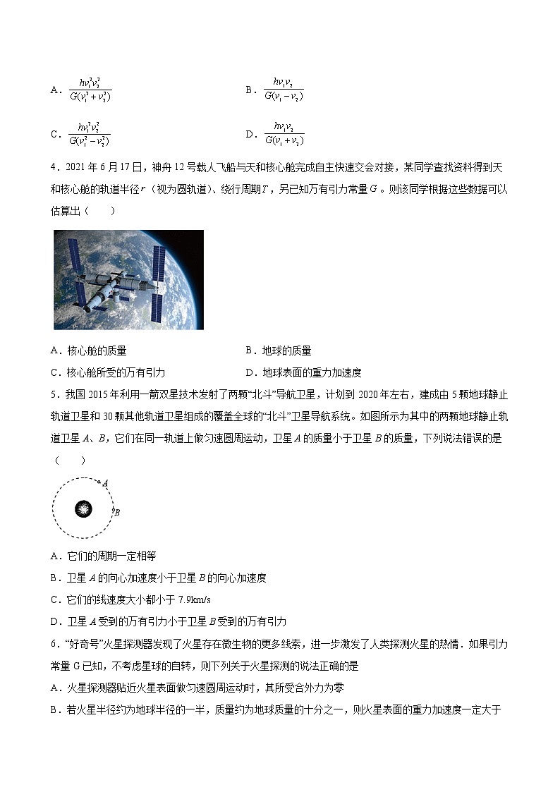 4.2万有引力定律的应用基础巩固2021—2022学年高中物理鲁科版（2019）必修第二册练习题02