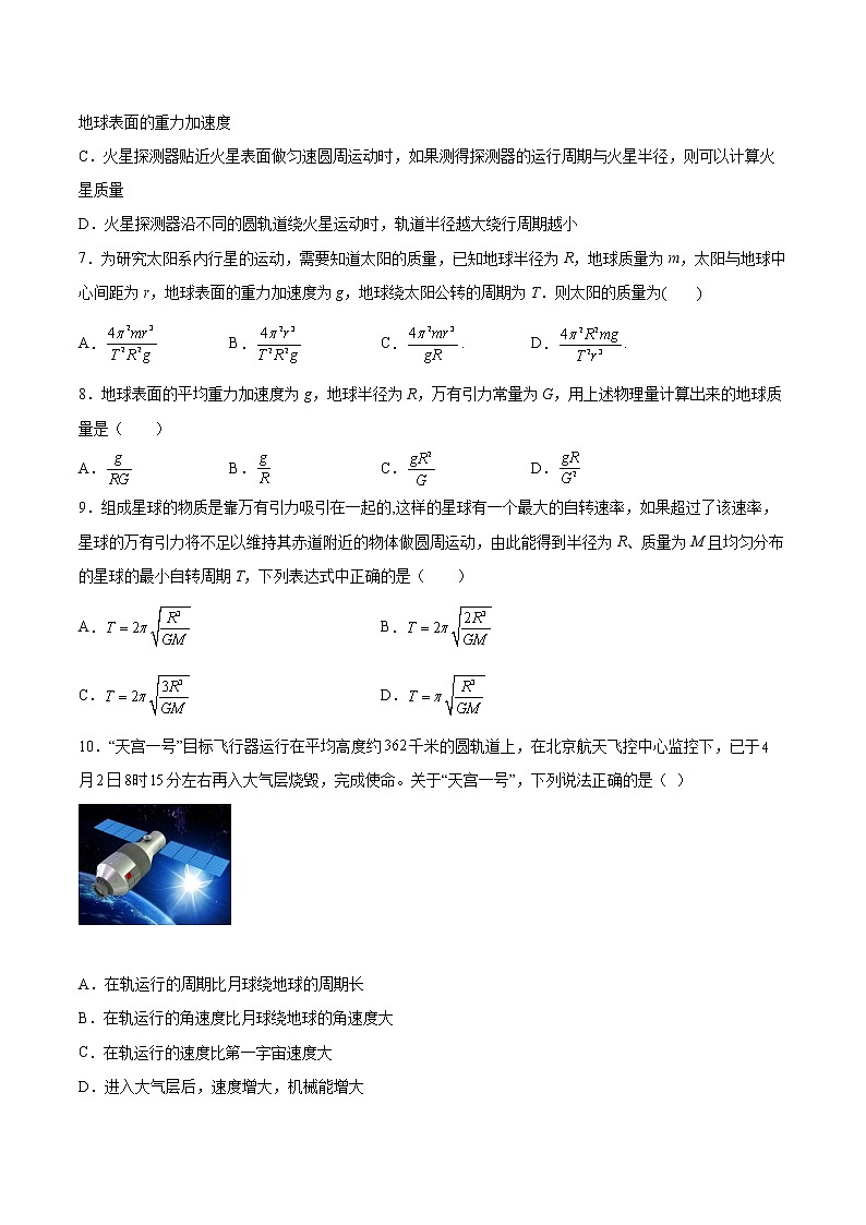 4.2万有引力定律的应用基础巩固2021—2022学年高中物理鲁科版（2019）必修第二册练习题03