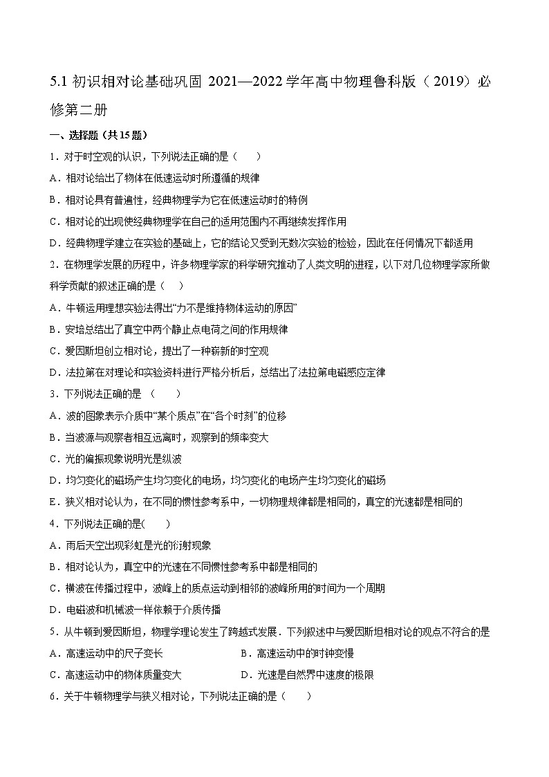 5.1初识相对论基础巩固2021—2022学年高中物理鲁科版（2019）必修第二册练习题第1页