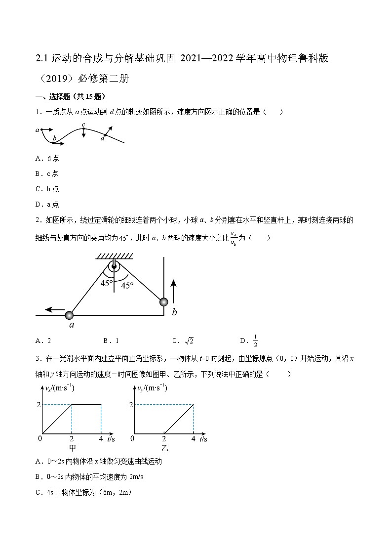 2.1运动的合成与分解基础巩固2021—2022学年高中物理鲁科版（2019）必修第二册练习题01