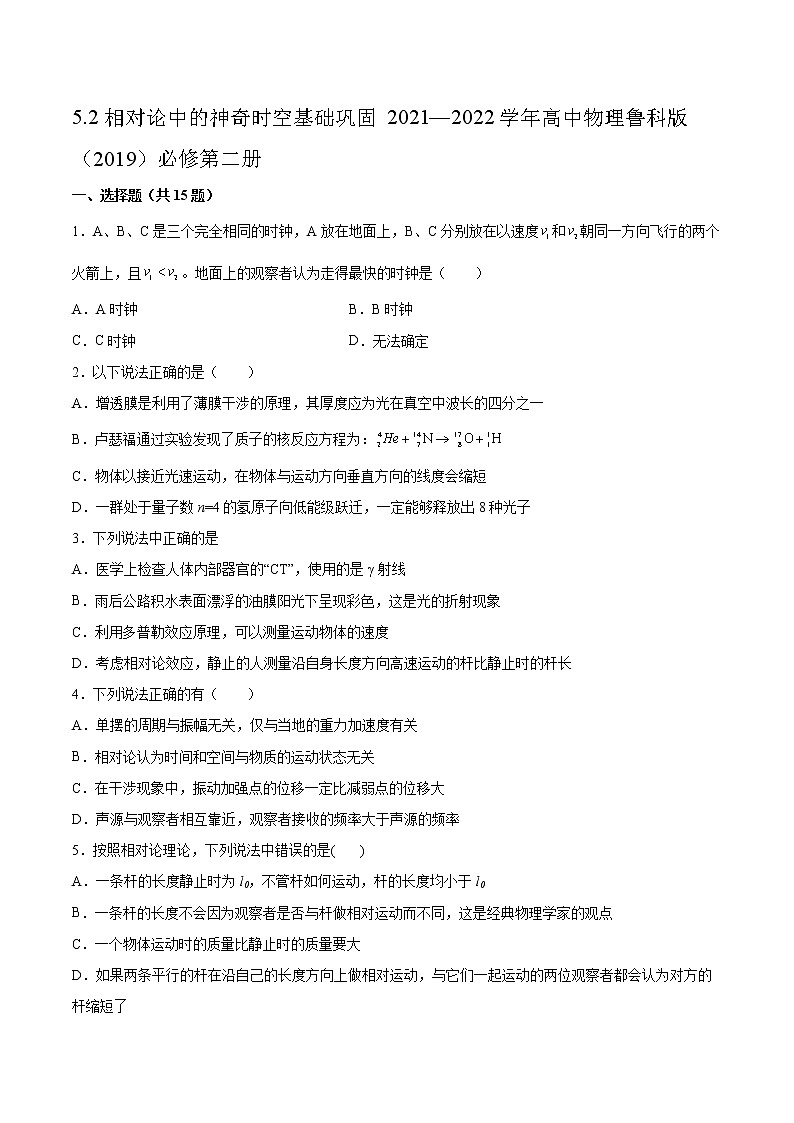 5.2相对论中的神奇时空基础巩固2021—2022学年高中物理鲁科版（2019）必修第二册练习题01