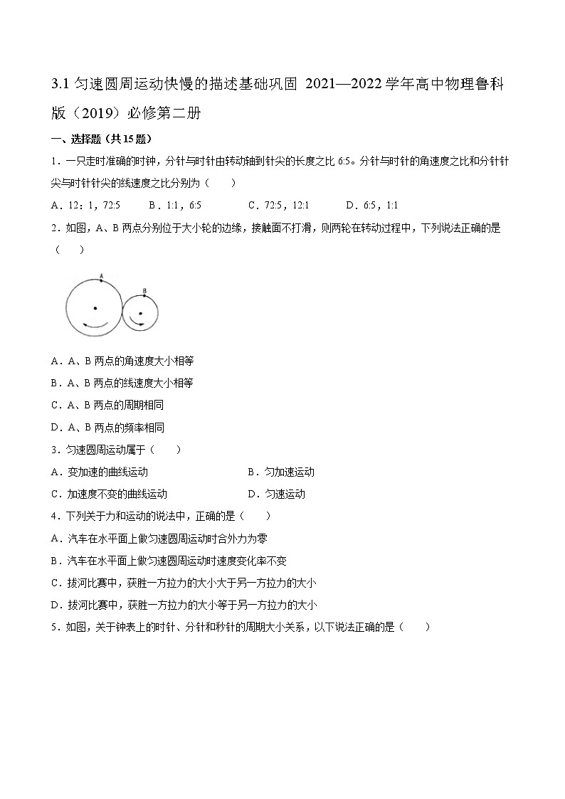 3.1匀速圆周运动快慢的描述基础巩固2021—2022学年高中物理鲁科版（2019）必修第二册练习题01