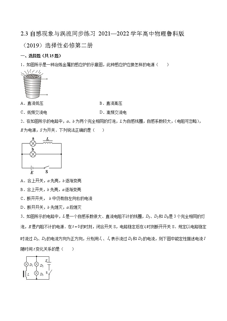 2.3自感现象与涡流同步练习2021—2022学年高中物理鲁科版（2019）选择性必修第二册01