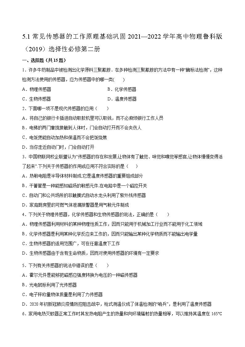 5.1常见传感器的工作原理基础巩固2021—2022学年高中物理鲁科版（2019）选择性必修第二册练习题01