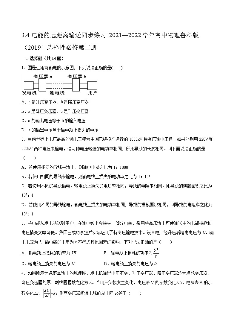 3.4电能的远距离输送同步练习2021—2022学年高中物理鲁科版（2019）选择性必修第二册第1页