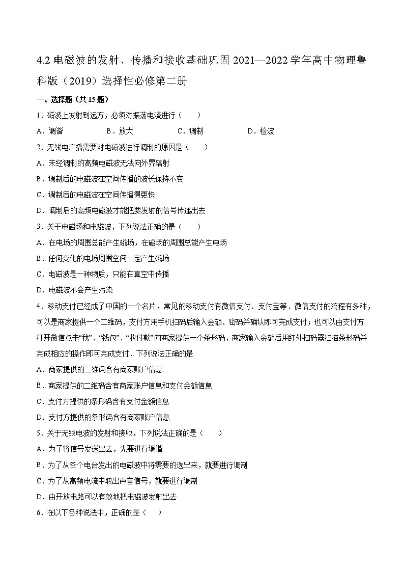 4.2电磁波的发射、传播和接收基础巩固2021—2022学年高中物理鲁科版（2019）选择性必修第二册练习题01
