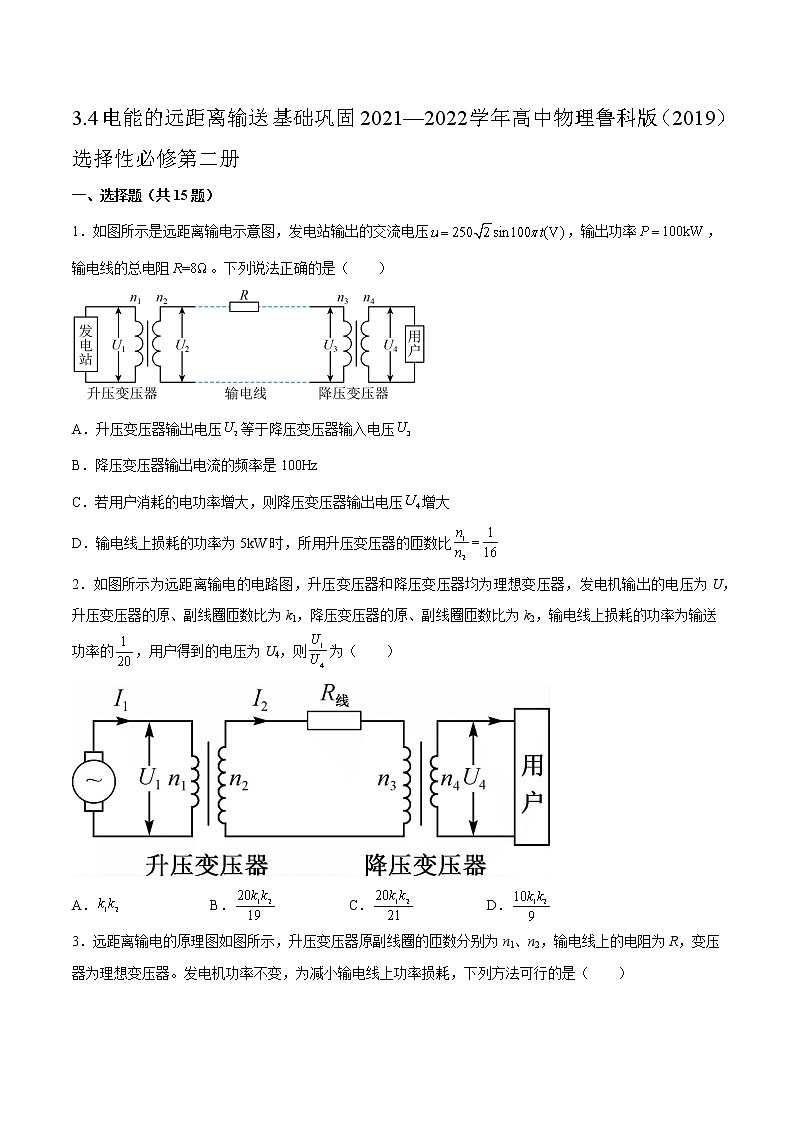 3.4电能的远距离输送基础巩固2021—2022学年高中物理鲁科版（2019）选择性必修第二册练习题01
