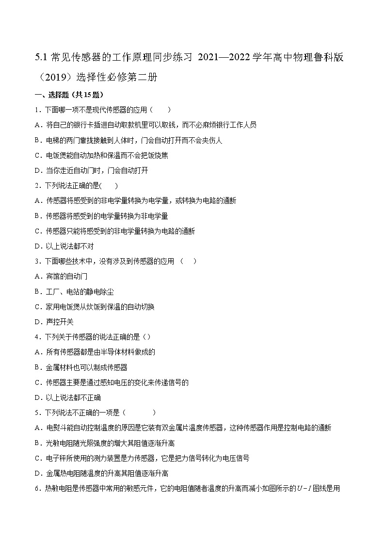 5.1常见传感器的工作原理同步练习2021—2022学年高中物理鲁科版（2019）选择性必修第二册第1页