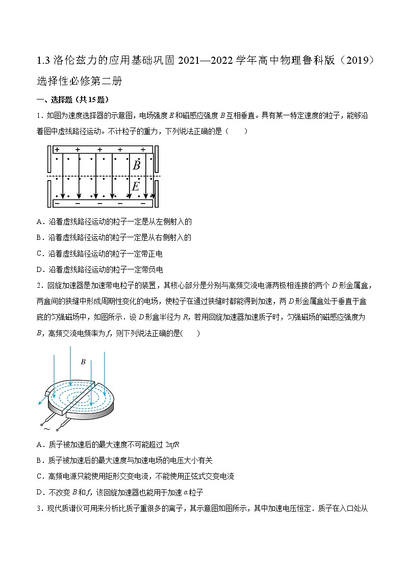 1.3洛伦兹力的应用基础巩固2021—2022学年高中物理鲁科版（2019）选择性必修第二册练习题01