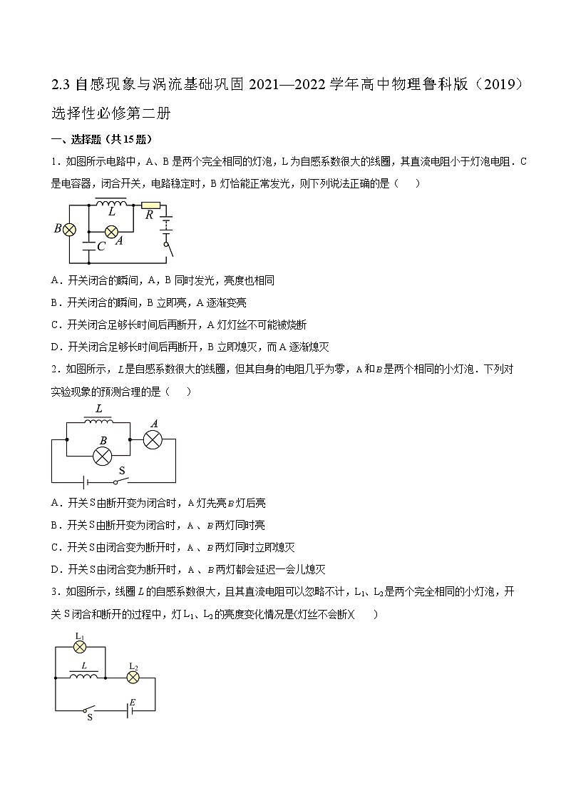 2.3自感现象与涡流基础巩固2021—2022学年高中物理鲁科版（2019）选择性必修第二册练习题01