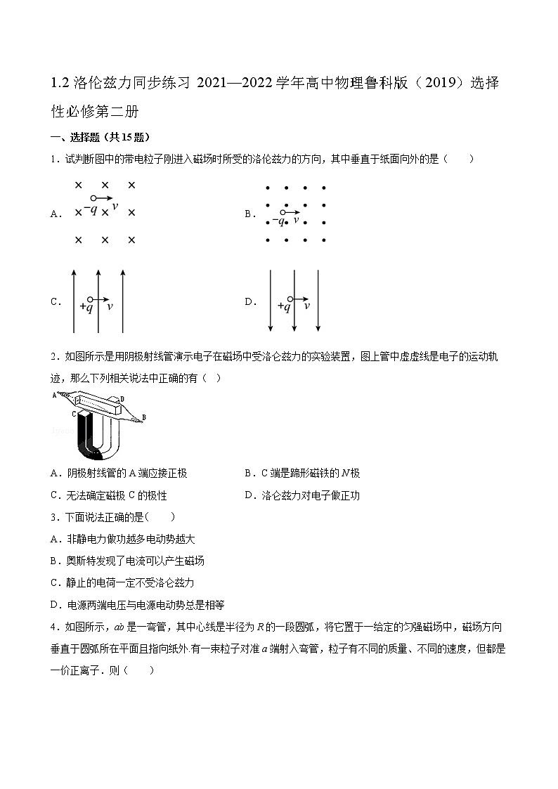 1.2洛伦兹力同步练习2021—2022学年高中物理鲁科版（2019）选择性必修第二册01