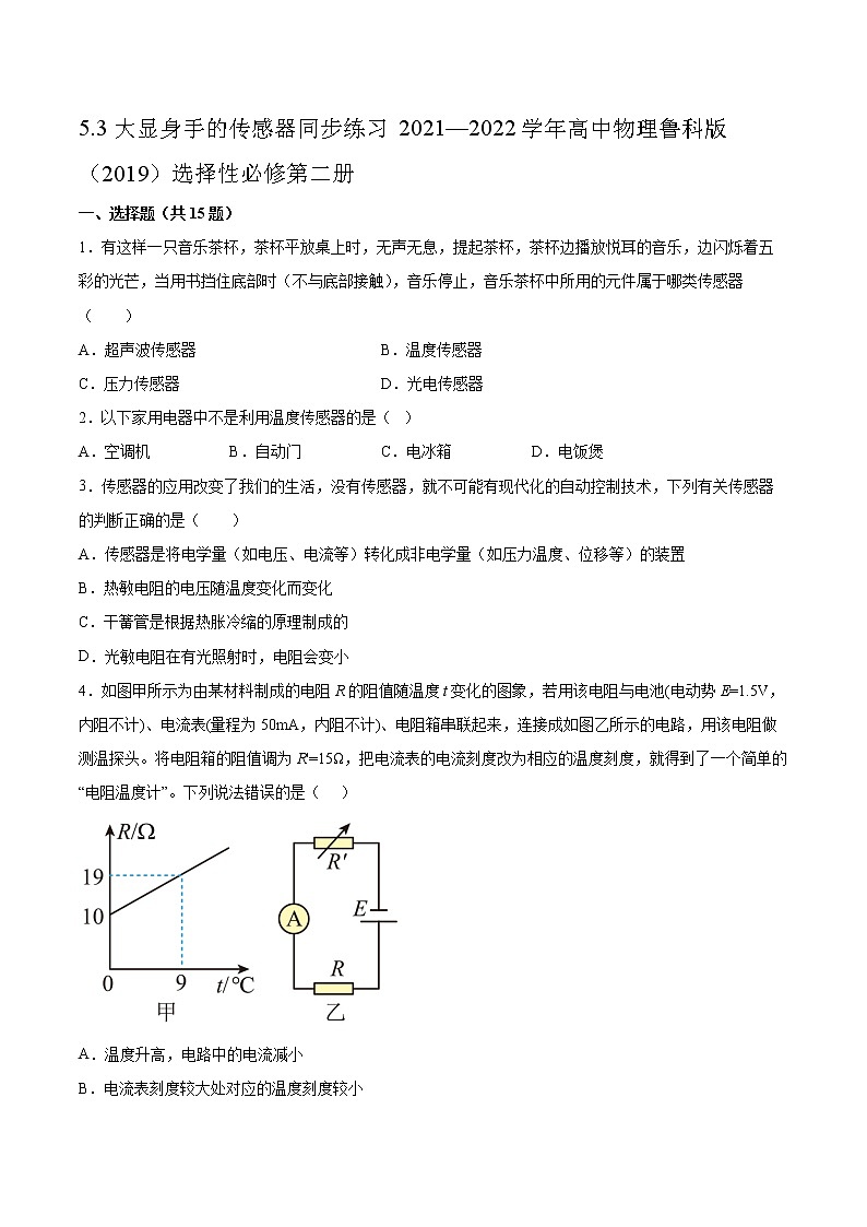 5.3大显身手的传感器同步练习2021—2022学年高中物理鲁科版（2019）选择性必修第二册01