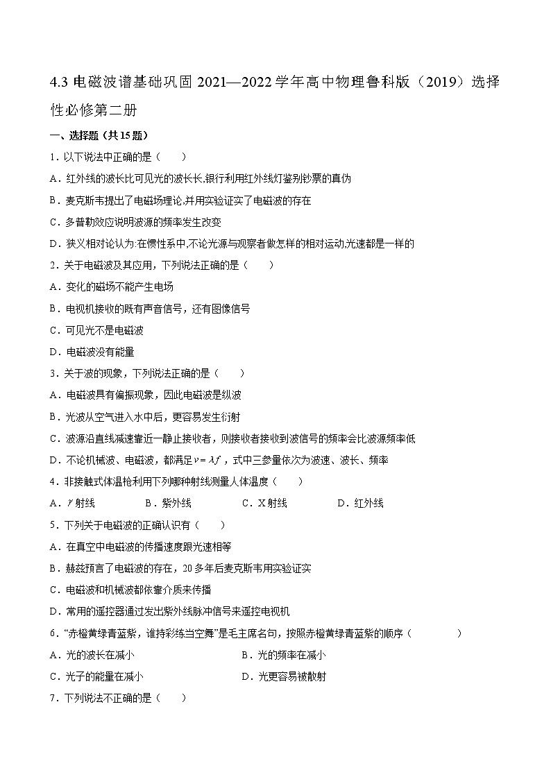 4.3电磁波谱基础巩固2021—2022学年高中物理鲁科版（2019）选择性必修第二册练习题01