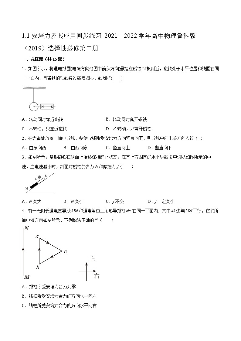 1.1安培力及其应用同步练习2021—2022学年高中物理鲁科版（2019）选择性必修第二册01