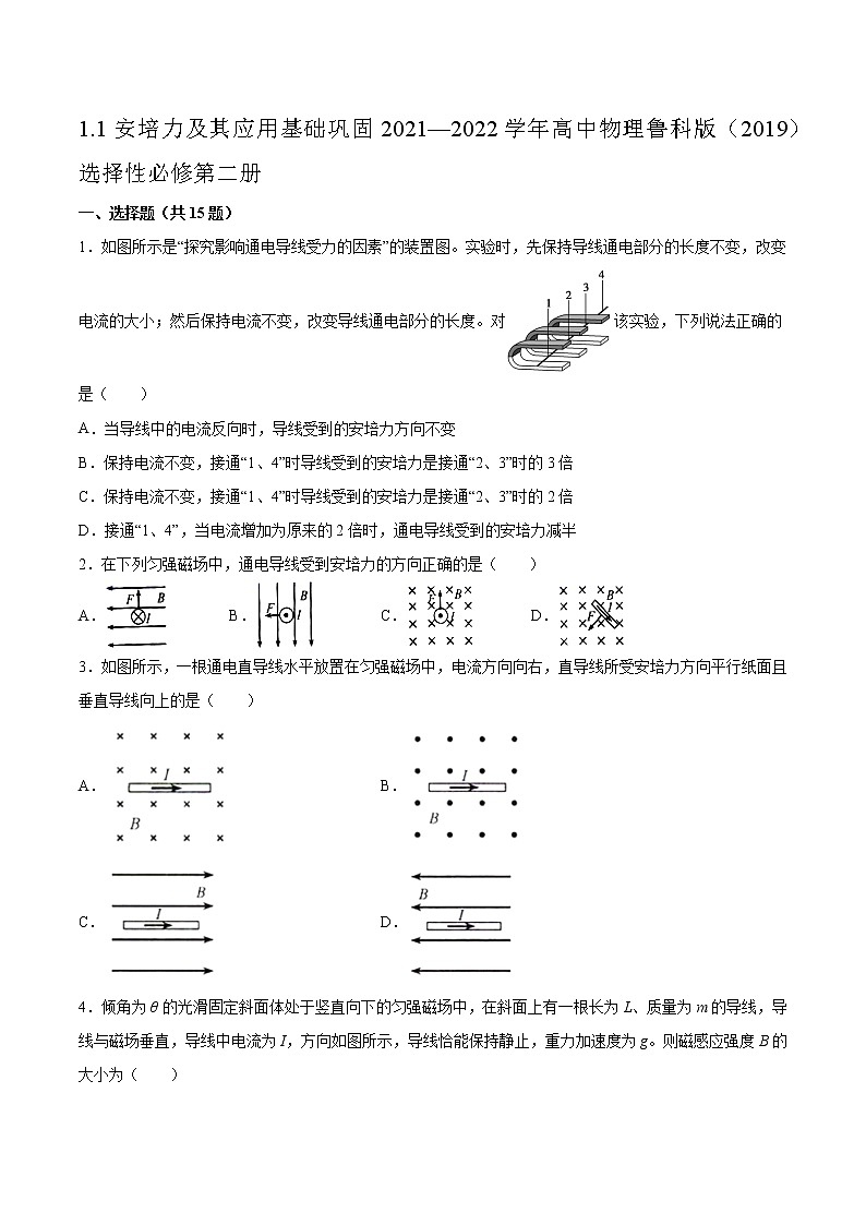 1.1安培力及其应用基础巩固2021—2022学年高中物理鲁科版（2019）选择性必修第二册练习题01