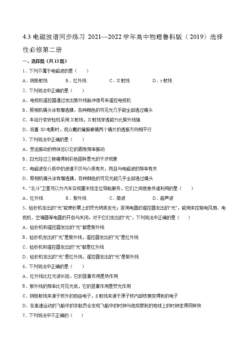 4.3电磁波谱同步练习2021—2022学年高中物理鲁科版（2019）选择性必修第二册第1页