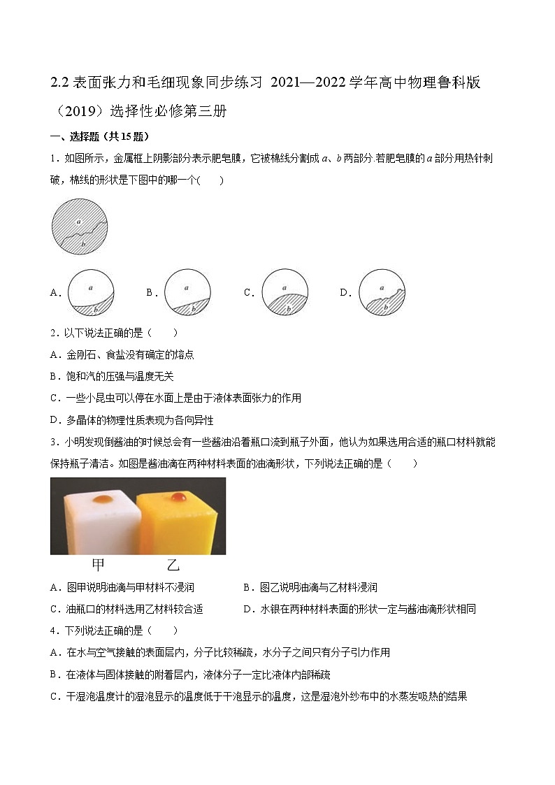 2.2表面张力和毛细现象同步练习2021—2022学年高中物理鲁科版（2019）选择性必修第三册第1页