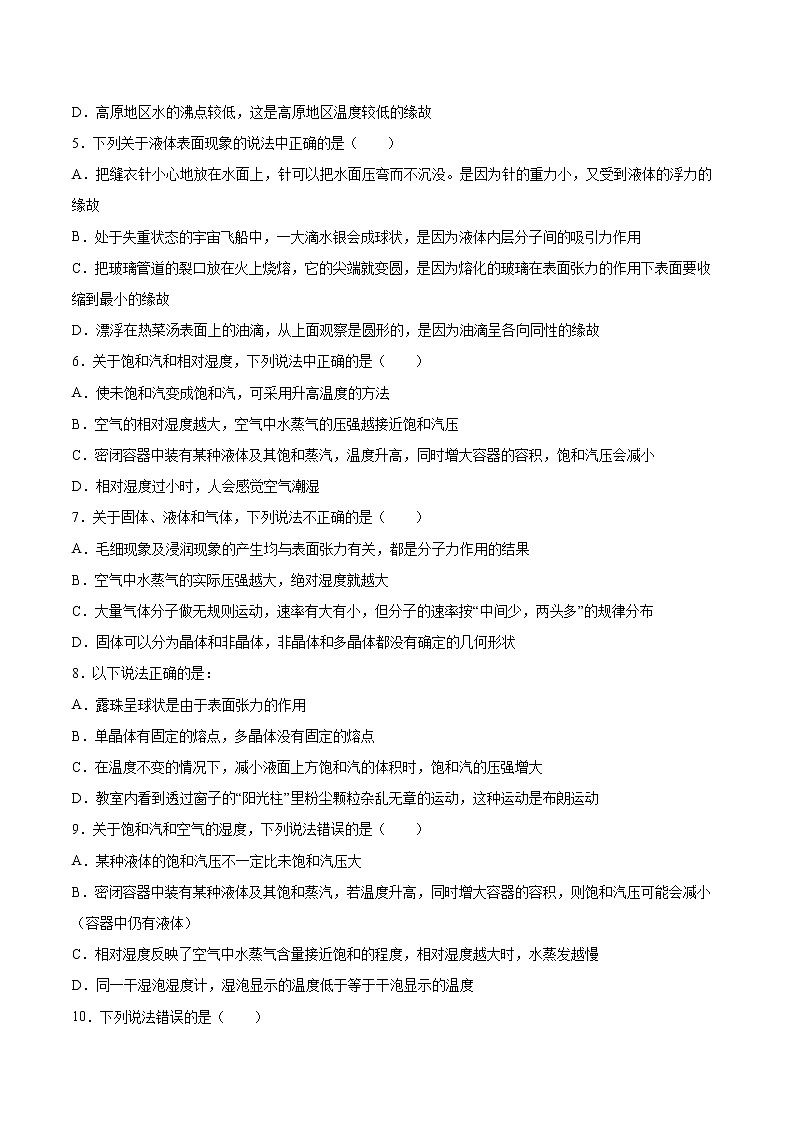 2.2表面张力和毛细现象同步练习2021—2022学年高中物理鲁科版（2019）选择性必修第三册第2页