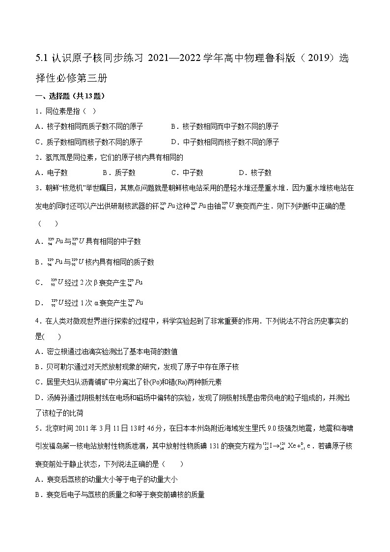 5.1认识原子核同步练习2021—2022学年高中物理鲁科版（2019）选择性必修第三册01