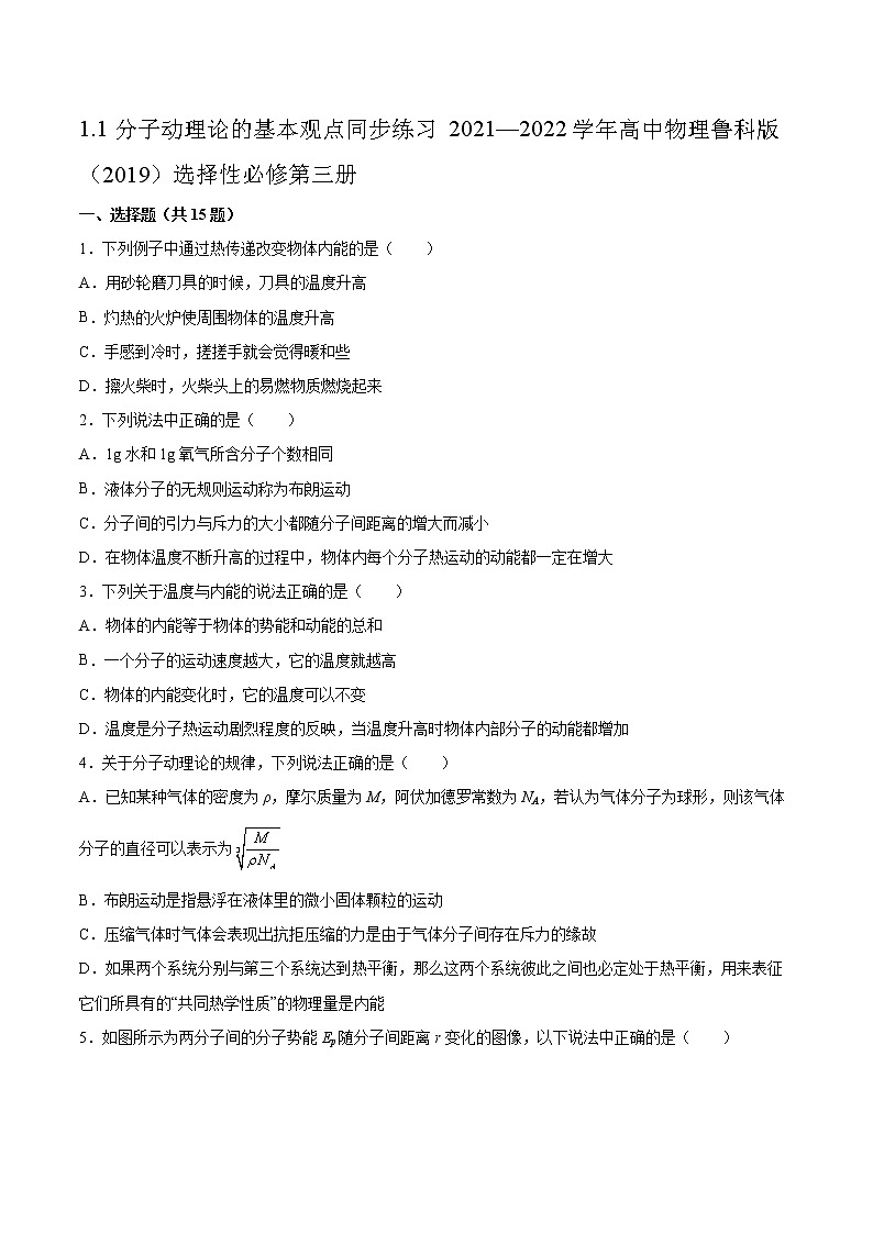1.1分子动理论的基本观点同步练习2021—2022学年高中物理鲁科版（2019）选择性必修第三册第1页
