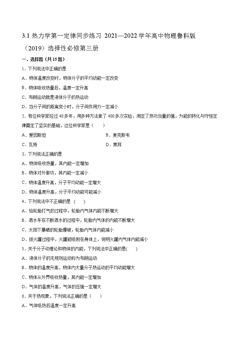 3.1热力学第一定律同步练习2021—2022学年高中物理鲁科版（2019）选择性必修第三册01