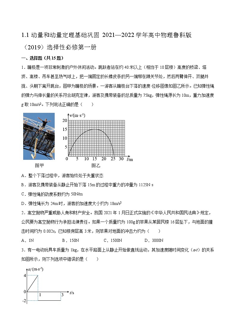 1.1动量和动量定理基础巩固2021—2022学年高中物理鲁科版（2019）选择性必修第一册练习题01