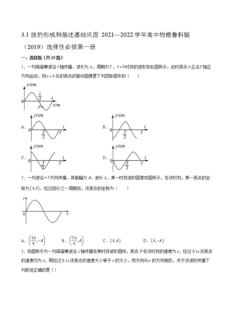3.1波的形成和描述基础巩固2021—2022学年高中物理鲁科版（2019）选择性必修第一册练习题01